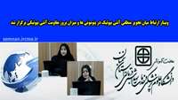 وبینار ارتباط میان تجویز منطقی آنتی بیوتیک در پنومونی ها و میزان بروز مقاومت آنتی بیوتیکی برگزار شد